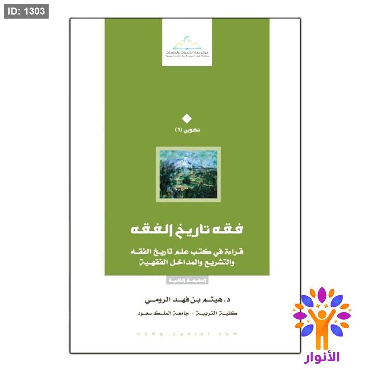 فقه تاريخ الفقه قراءة في كتب علم تاريخ الفقه والتشريع والمداخل الفقهية