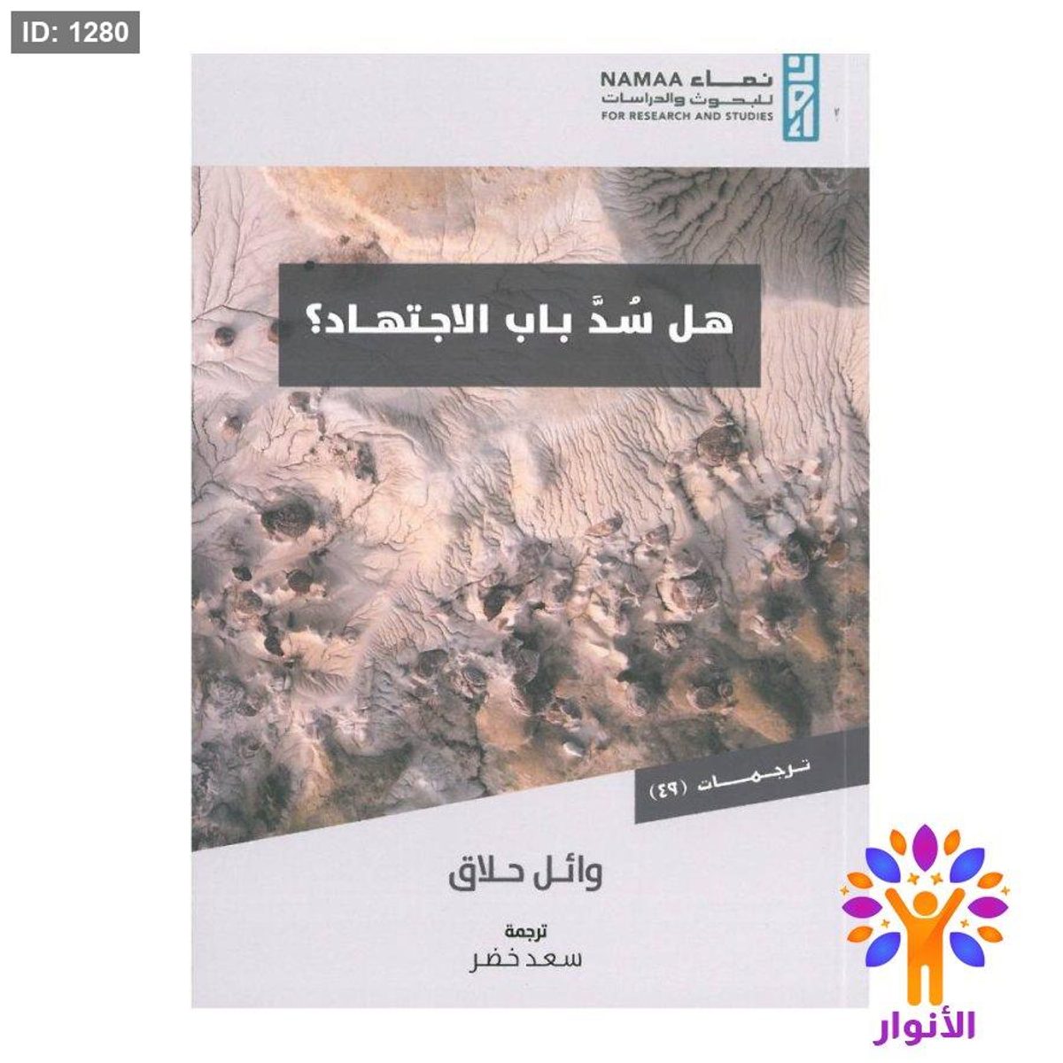 هل سد باب الاجتهاد؟