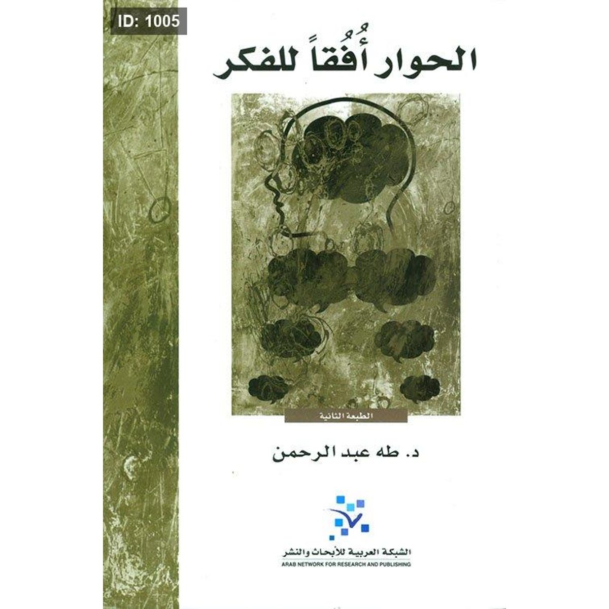 الحوار أفقا للفكر