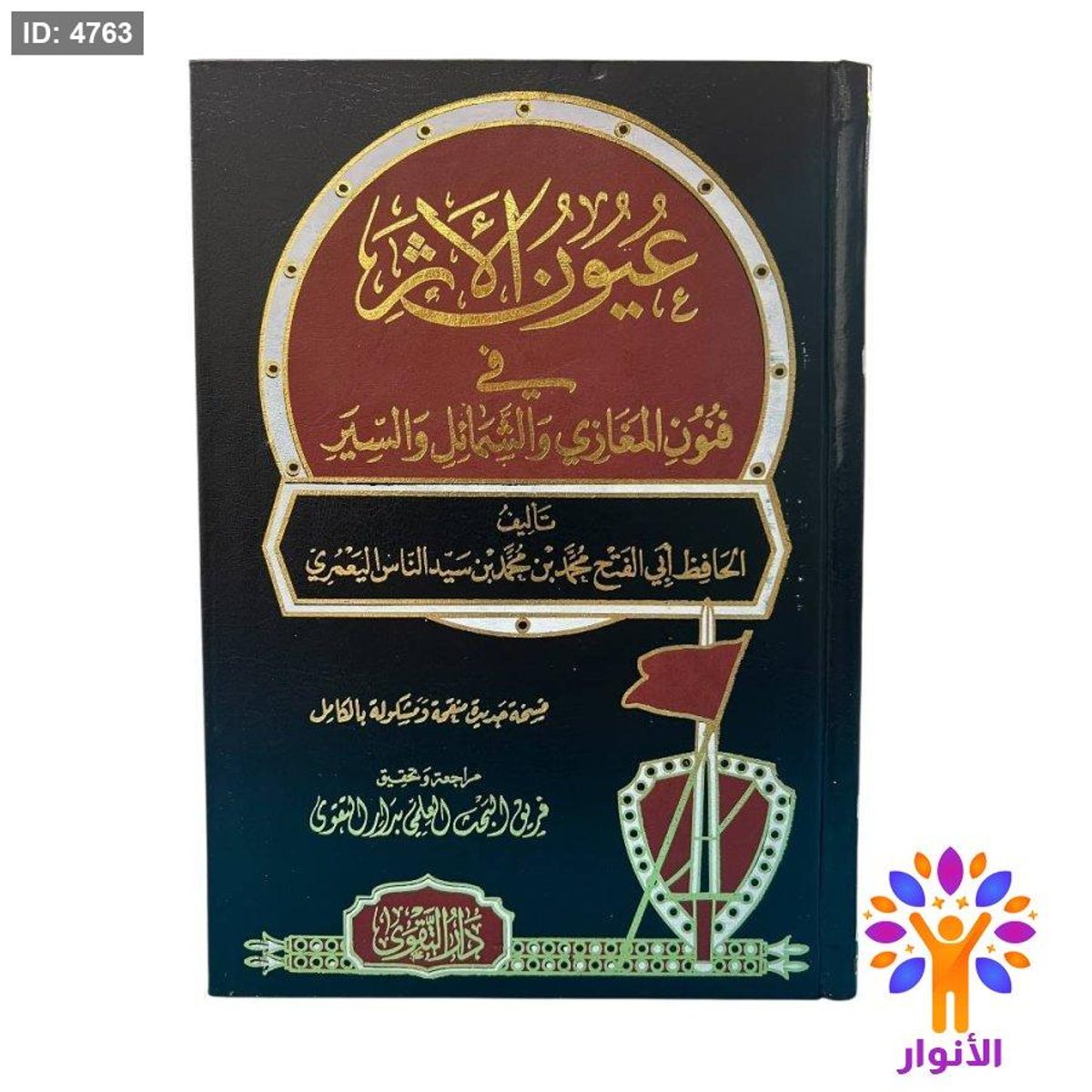 عيون الأثر في فنون المغازي والشمائل والسير