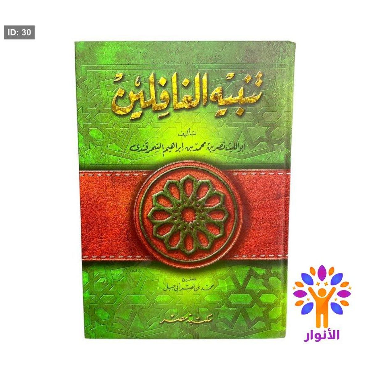 تنبيه الغافلين