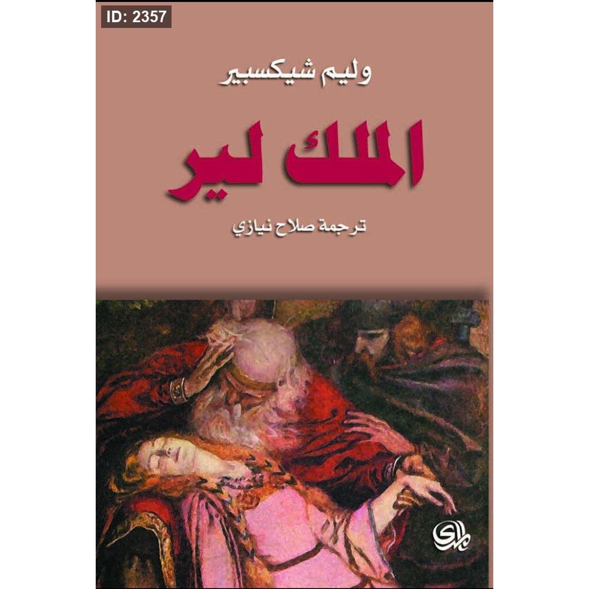 الملك لير