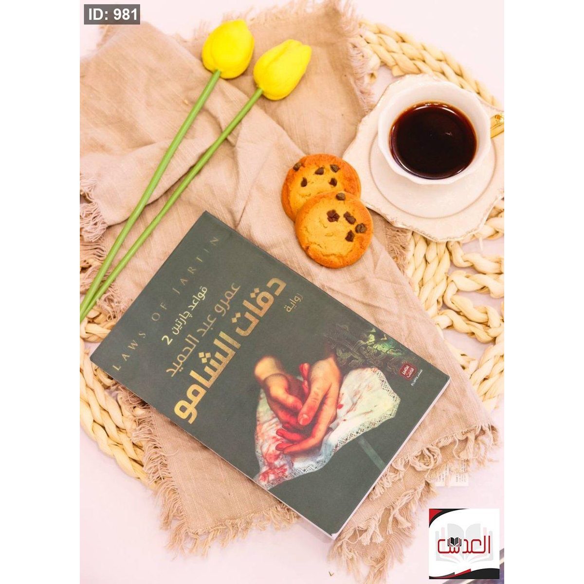 رواية دقات الشامو