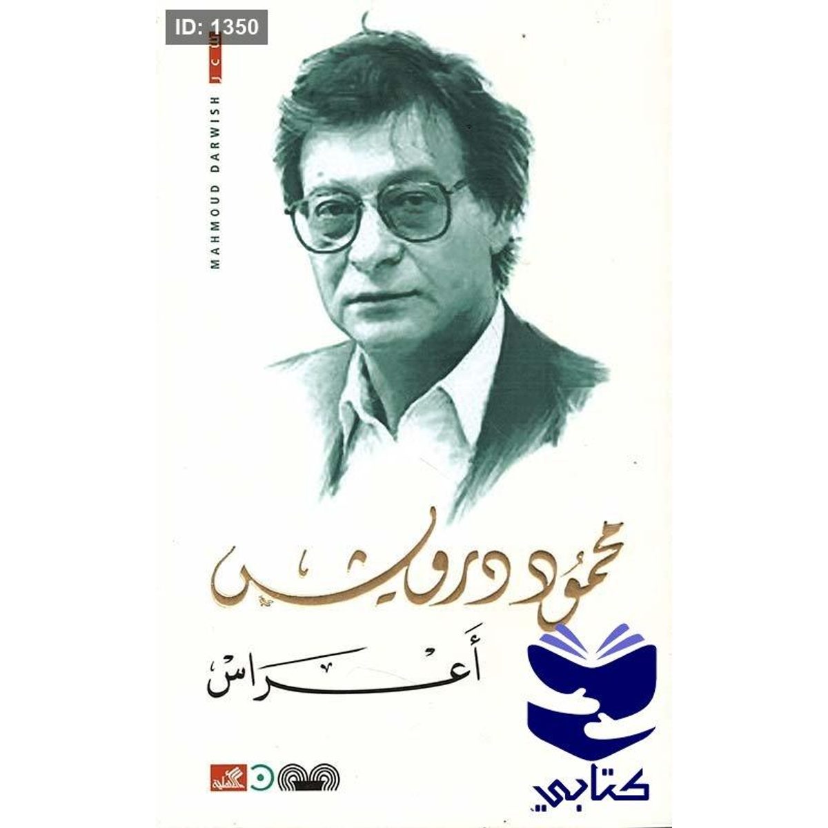 أعراس - محمود درويش