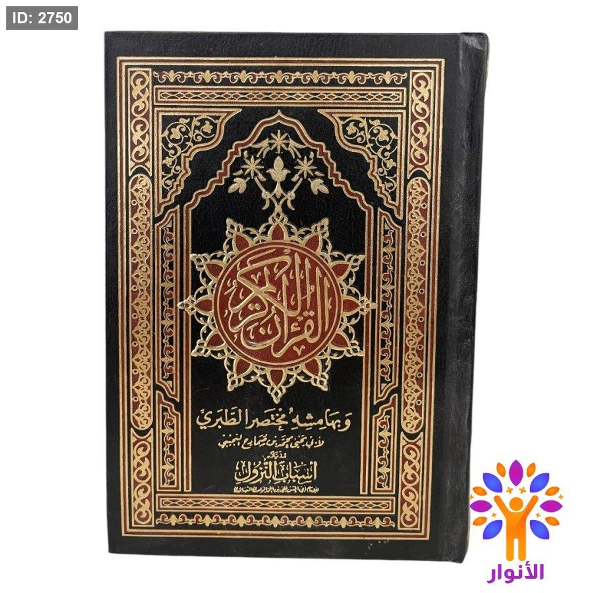 القران الكريم وبهامشه مختصر الطبري مذيلاً باسباب النزول