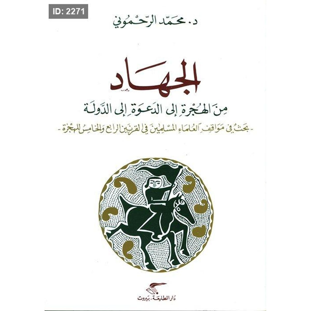 الجهاد- من الهجرة إلى الدعوة إلى الدولة