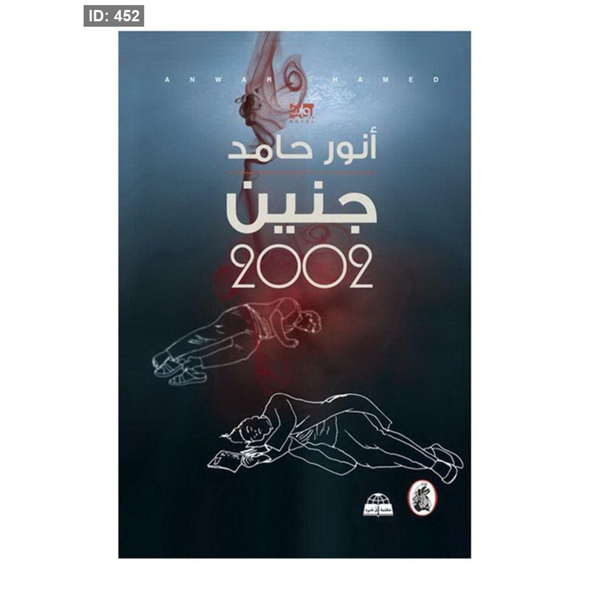 رواية جنين 2002