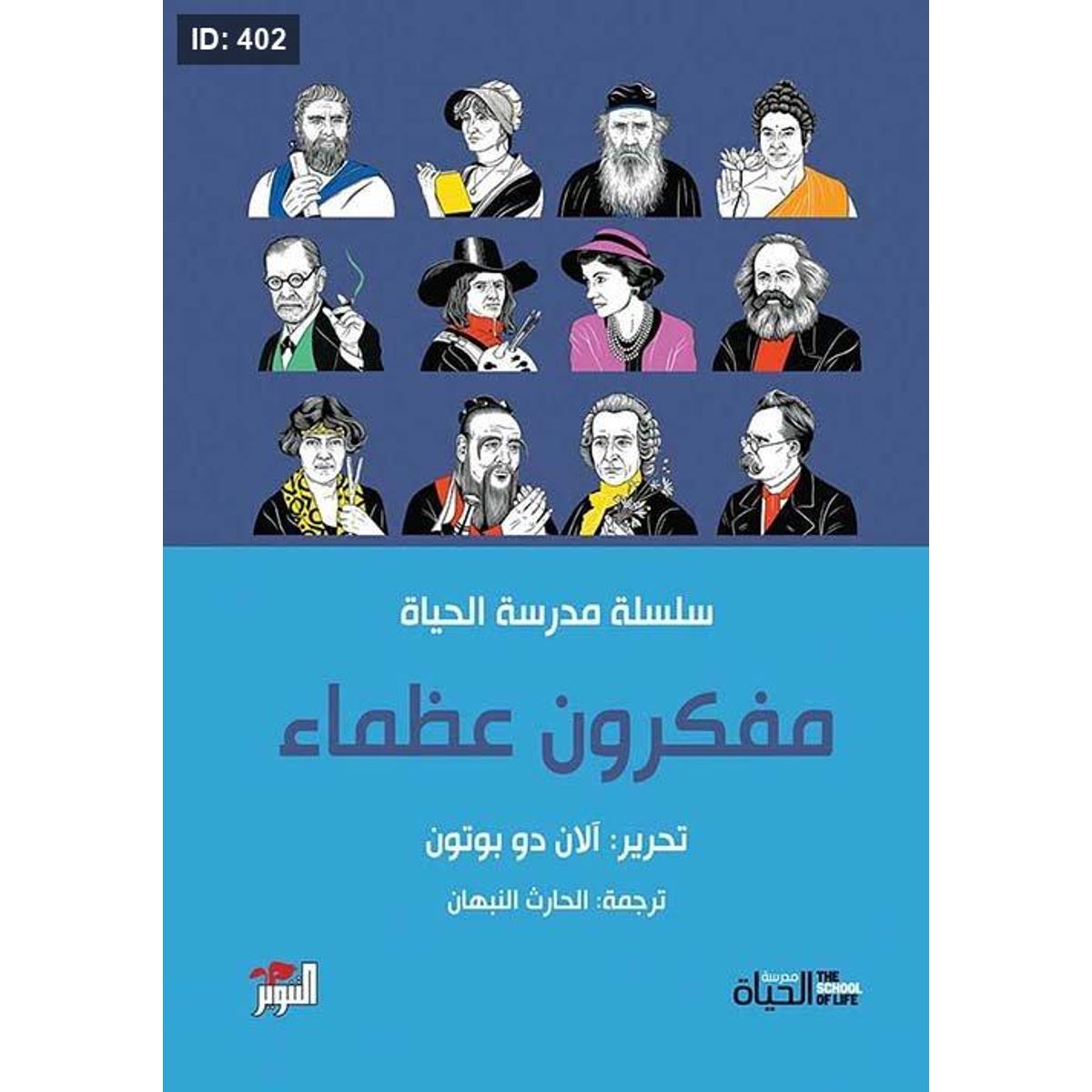 مفكرون عظماء