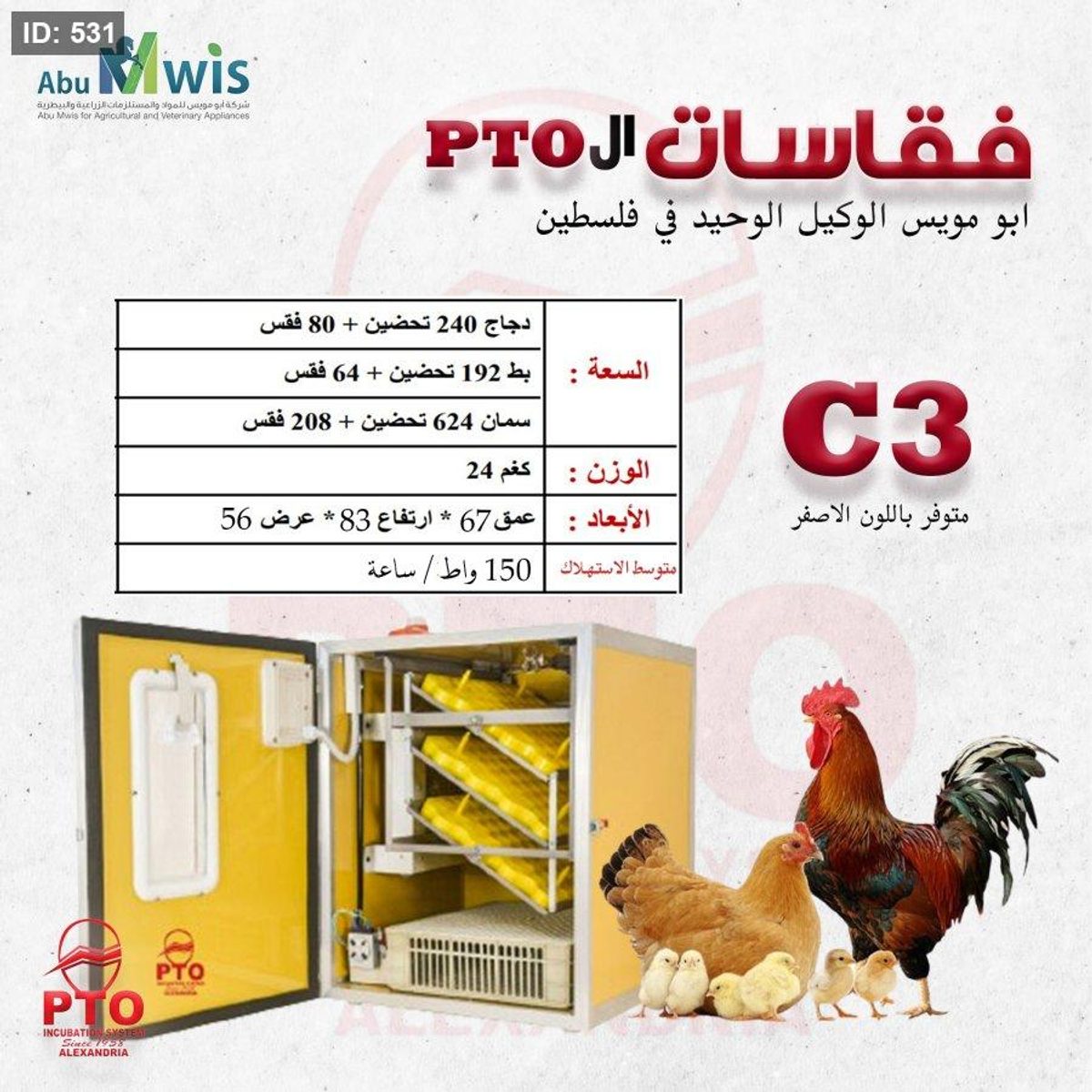 فقاسة ال PTO - C3