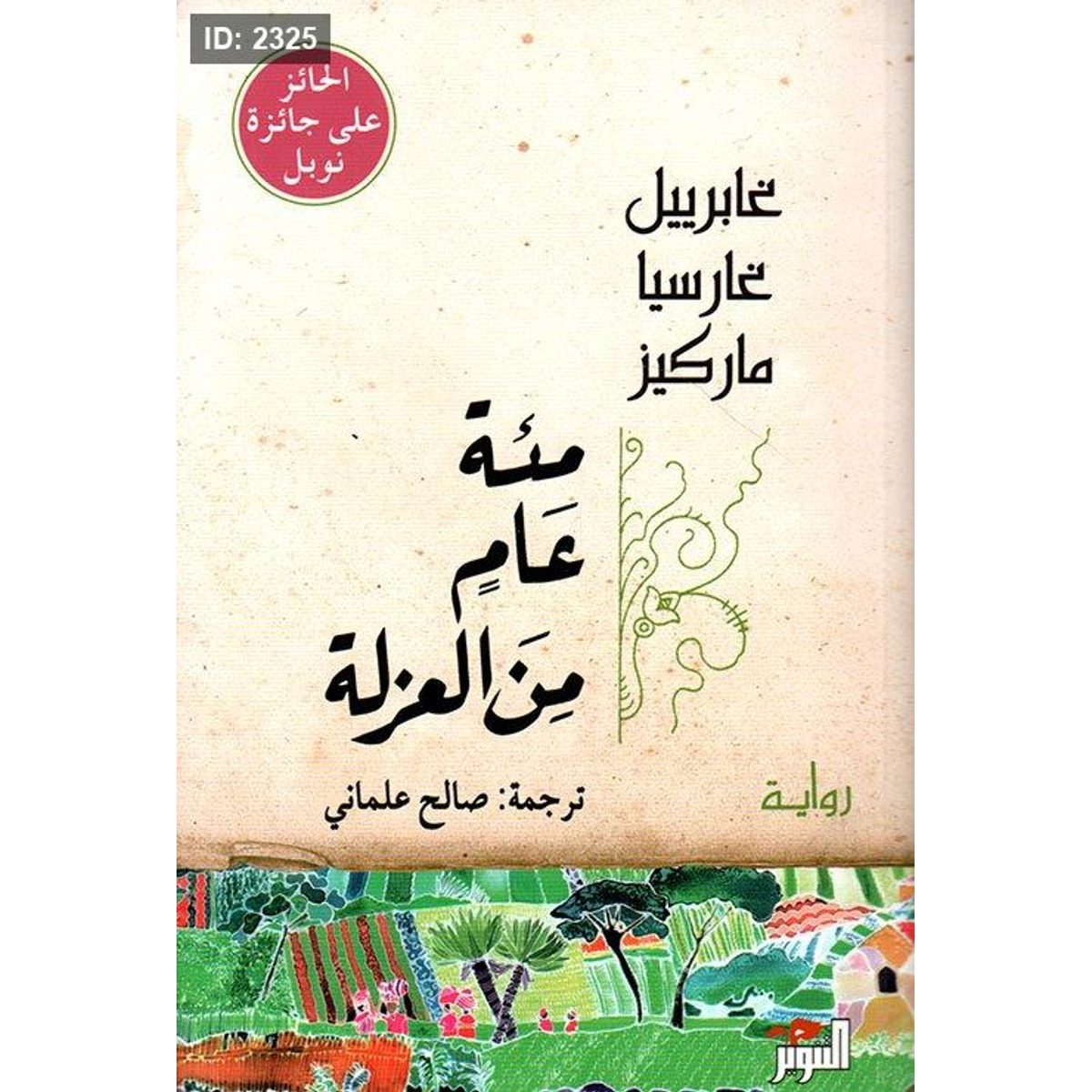 مئة عام من العزلة