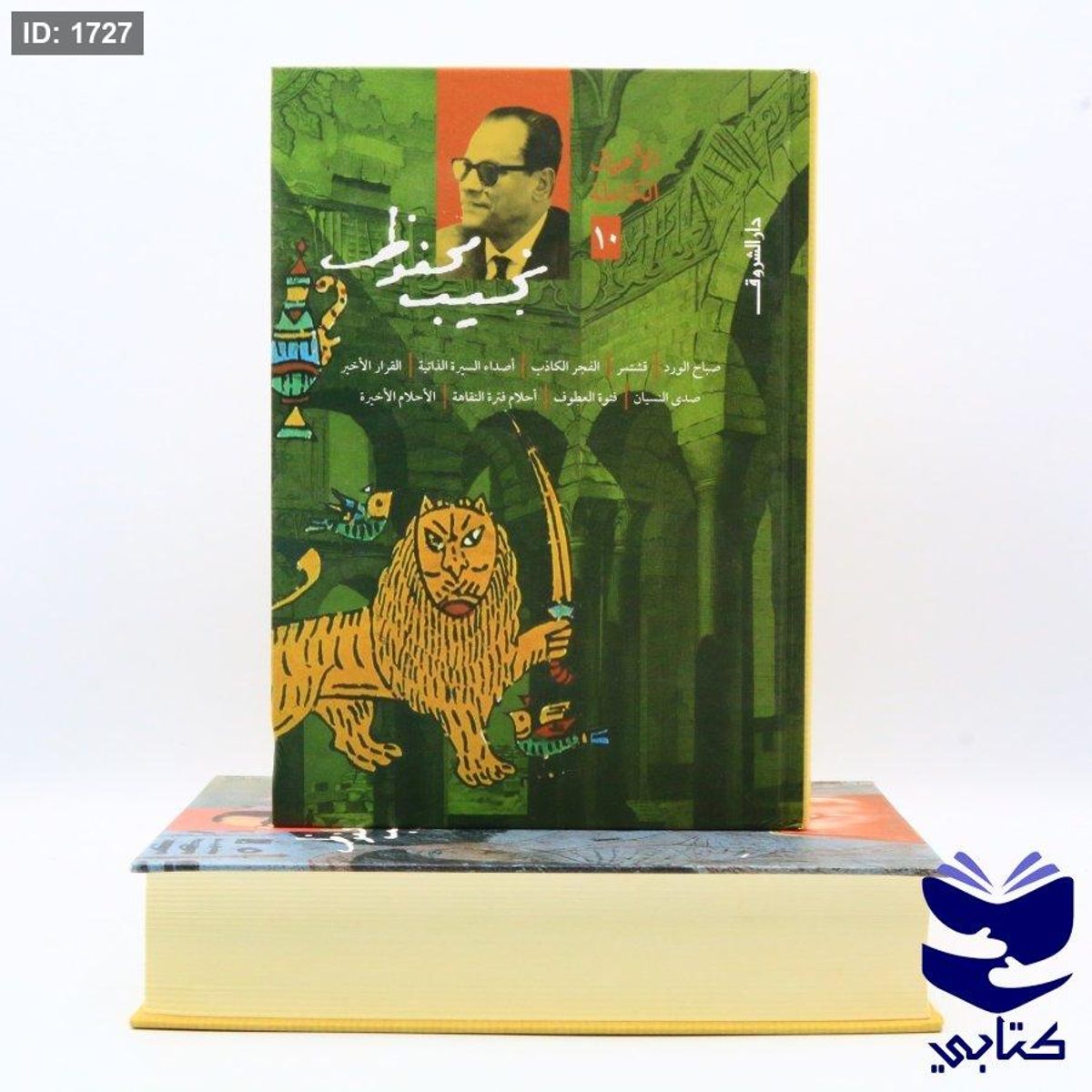 الأعمال الكاملة لنجيب محفوظ المجلد 10