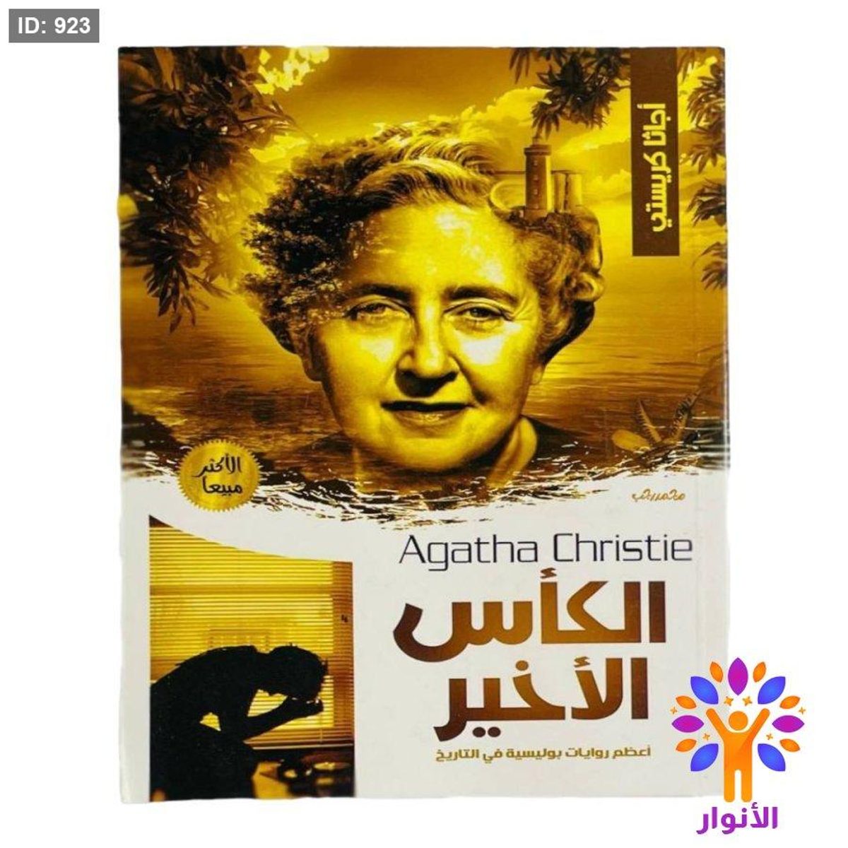 أجاثا كريستي - الكأس الأخير