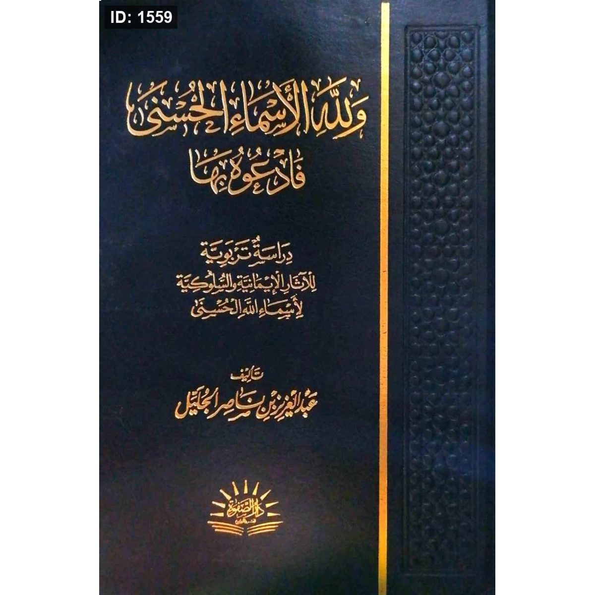ولله الأسماء الحسني فادعوه بها