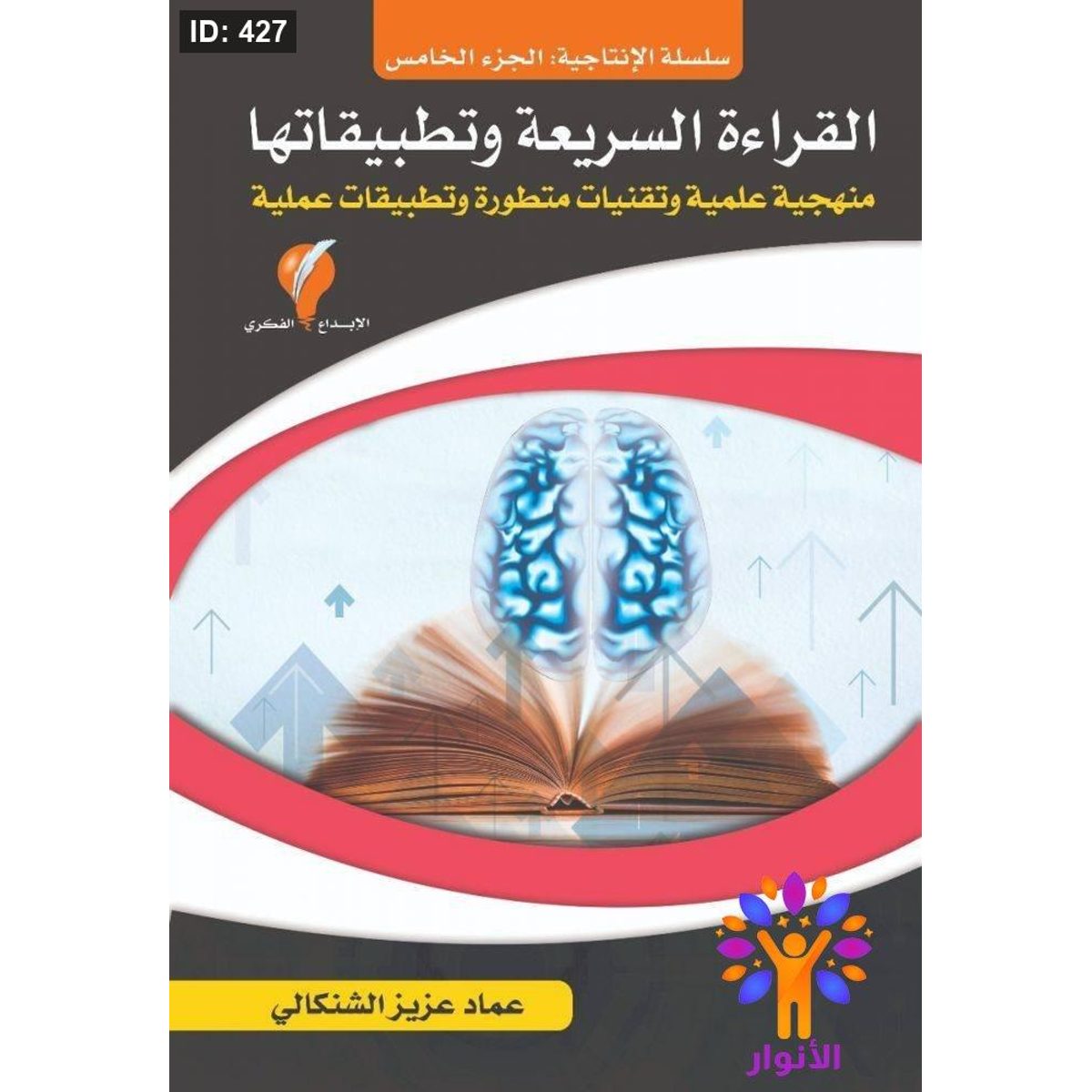 سلسلة الإنتاجية - القراءة السريعة وتطبيقاتها