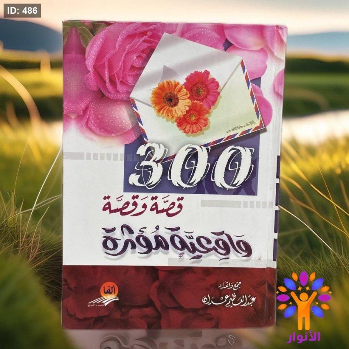 300 قصة وقصة واقعية مؤثرة