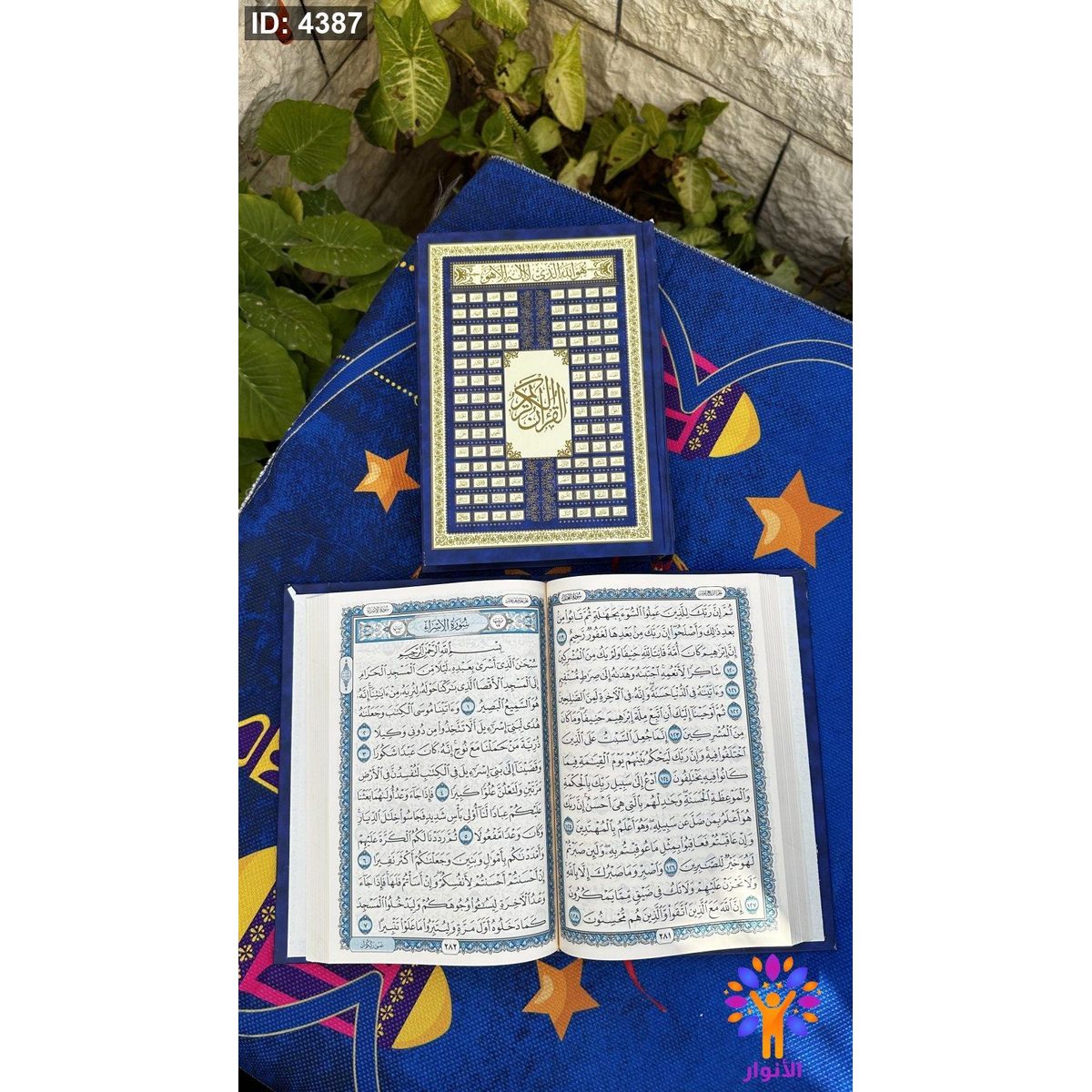 مصحف عادي - قياس وسط - 17*25 سم - ورق كريمي - 2 لون ازرق واسود - دار الاسلام