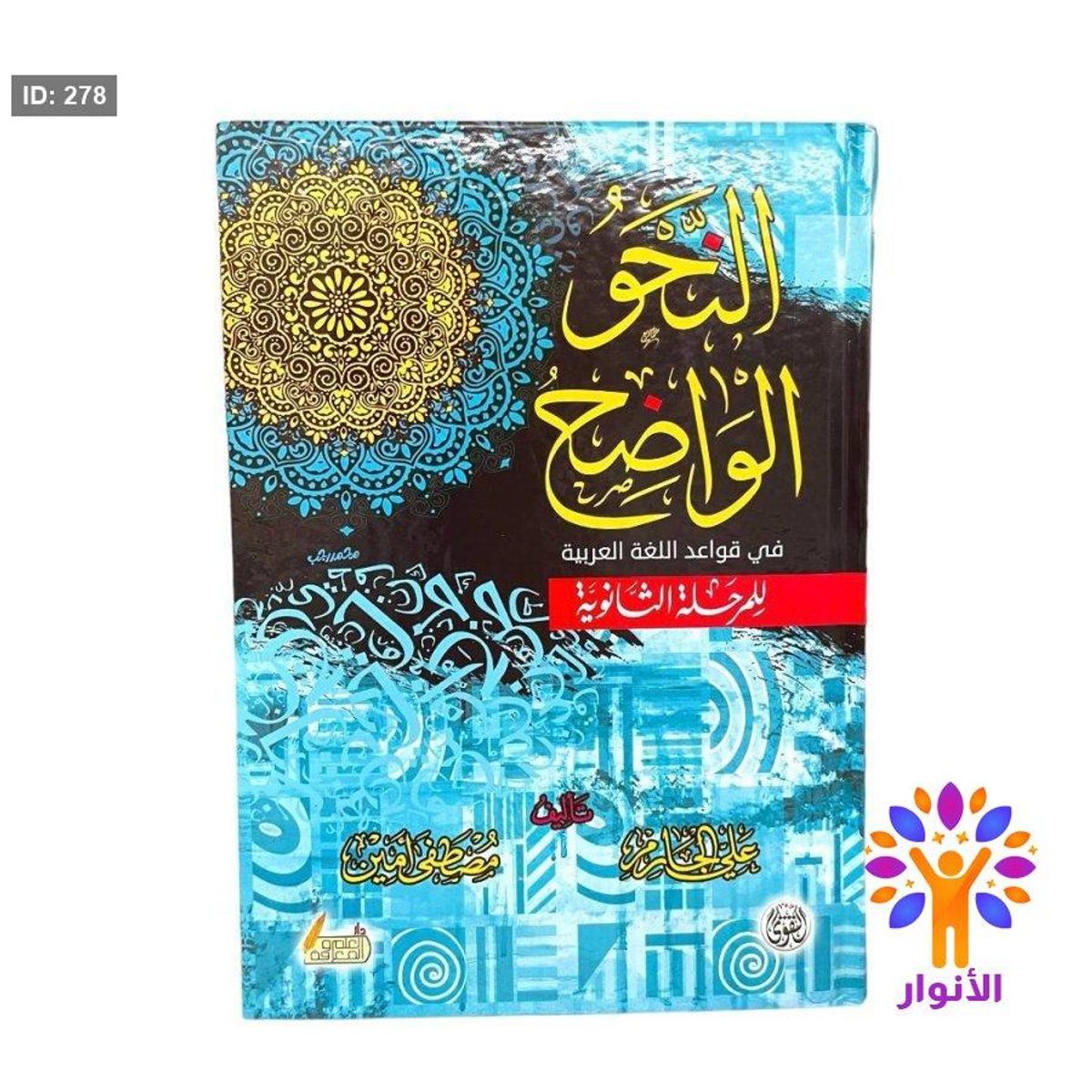 النحو الواضح في قواعد اللغة العربية - للمرحلة الثانوية