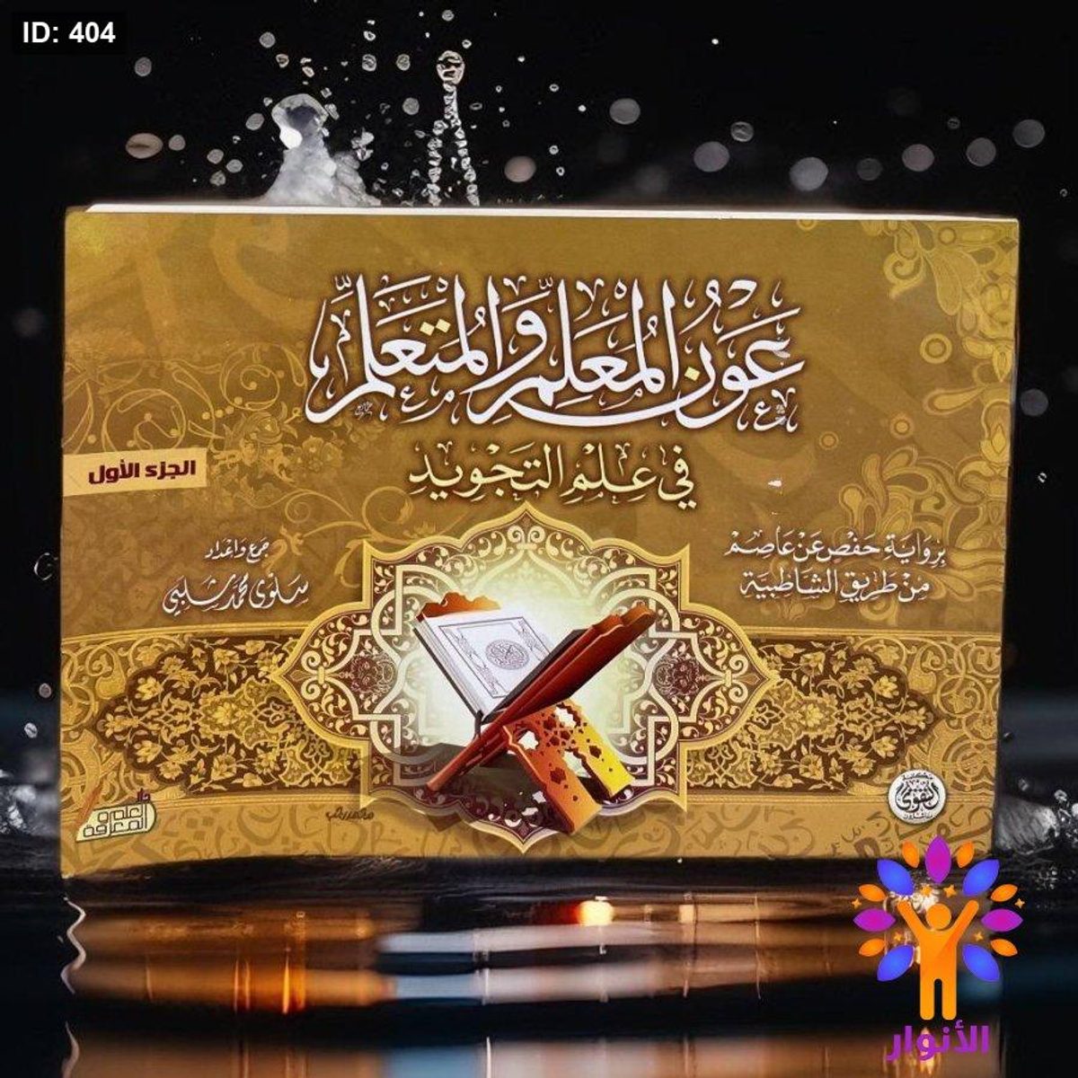 عون المعلم والمتعلم في علم التجويد