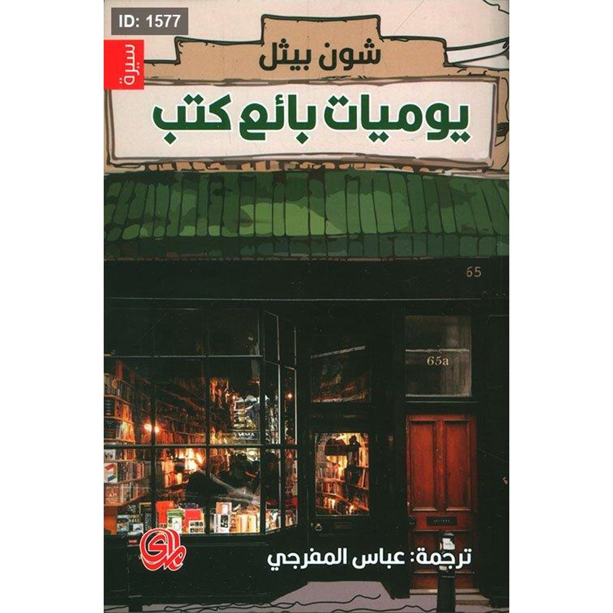 يوميات بائع كتب
