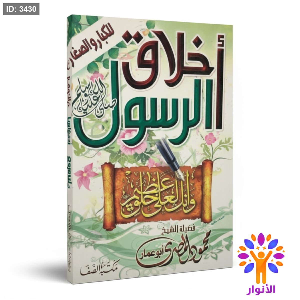 اخلاق الرسول