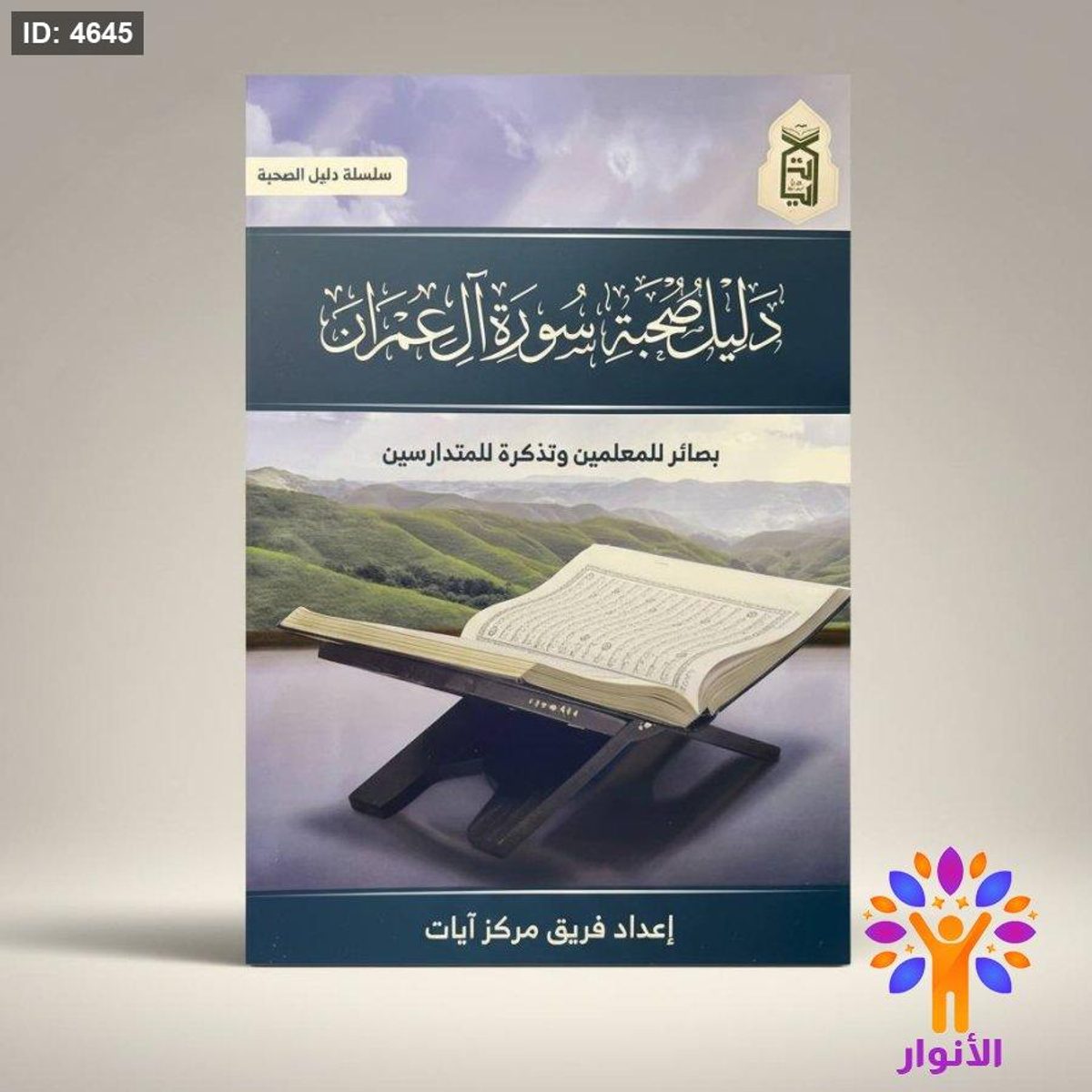دليل صحبة - سورة آل عمران