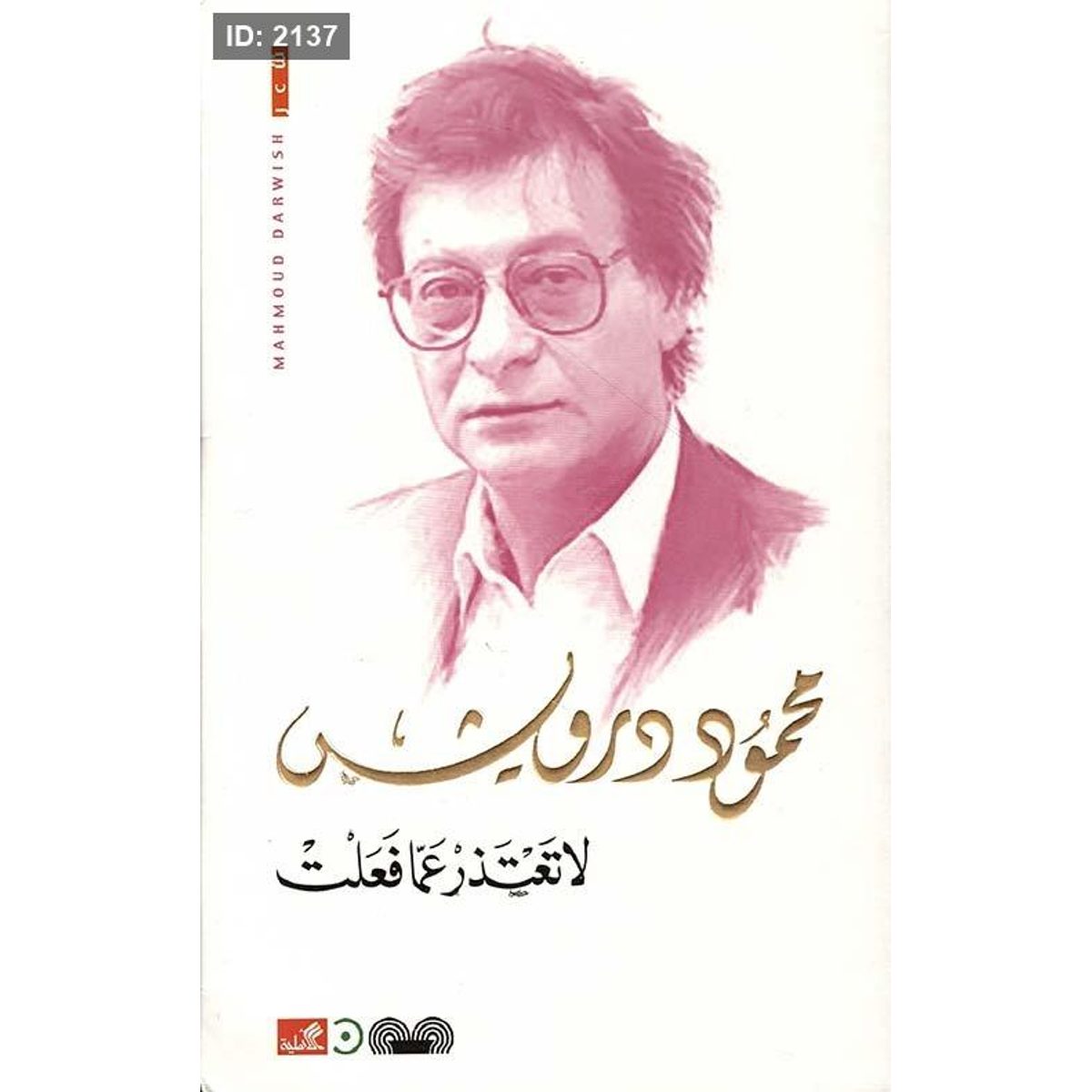 لا تعتذرعما فعلت