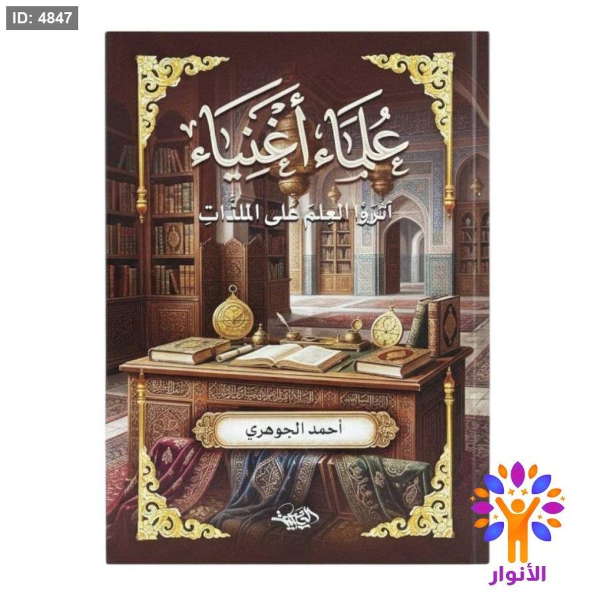 علماء اغنياء اثروا العلم على الملذات