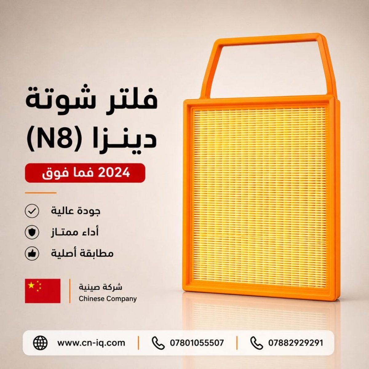 فلتر شوتة دينزا (N8) 2024 فما فوق