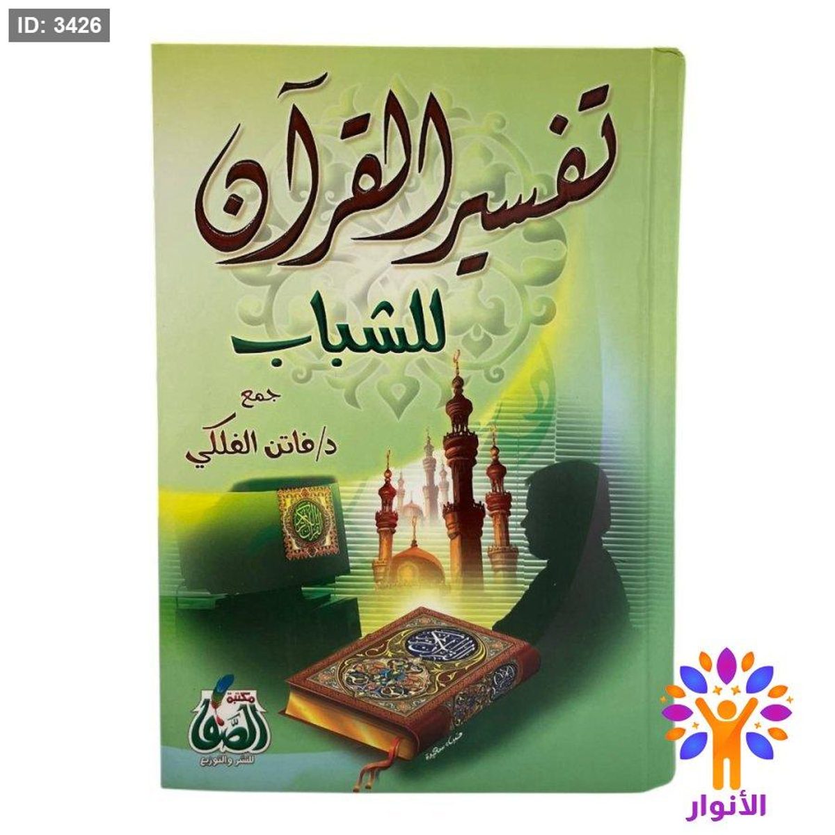 تفسير القرآن للشباب
