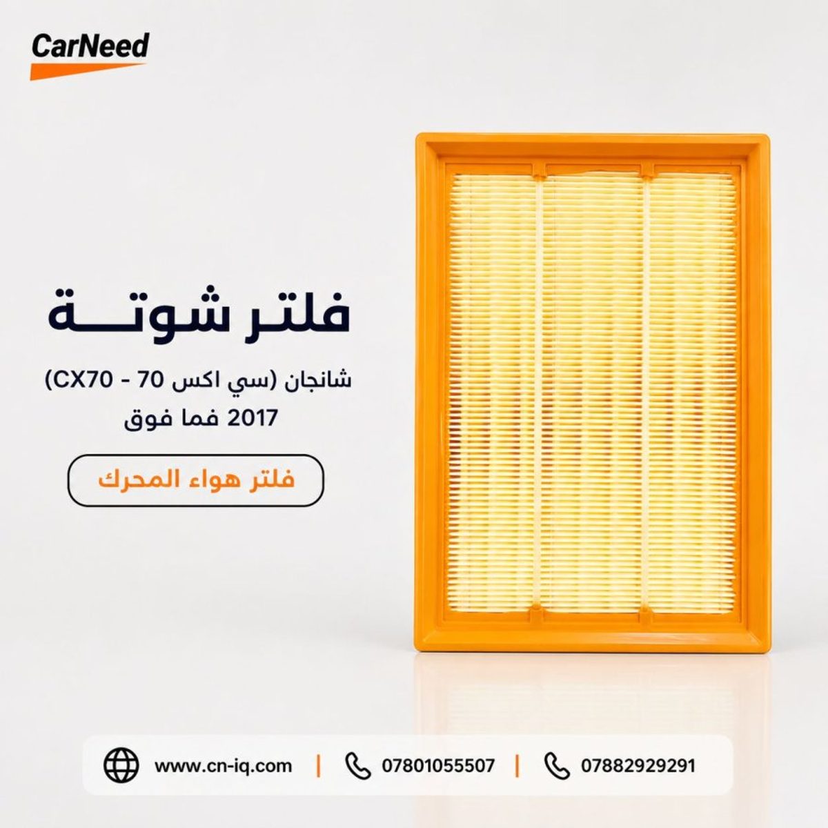 فلتر شوتة شانجان (سي اكس 70 - CX70) 2017 فما فوق