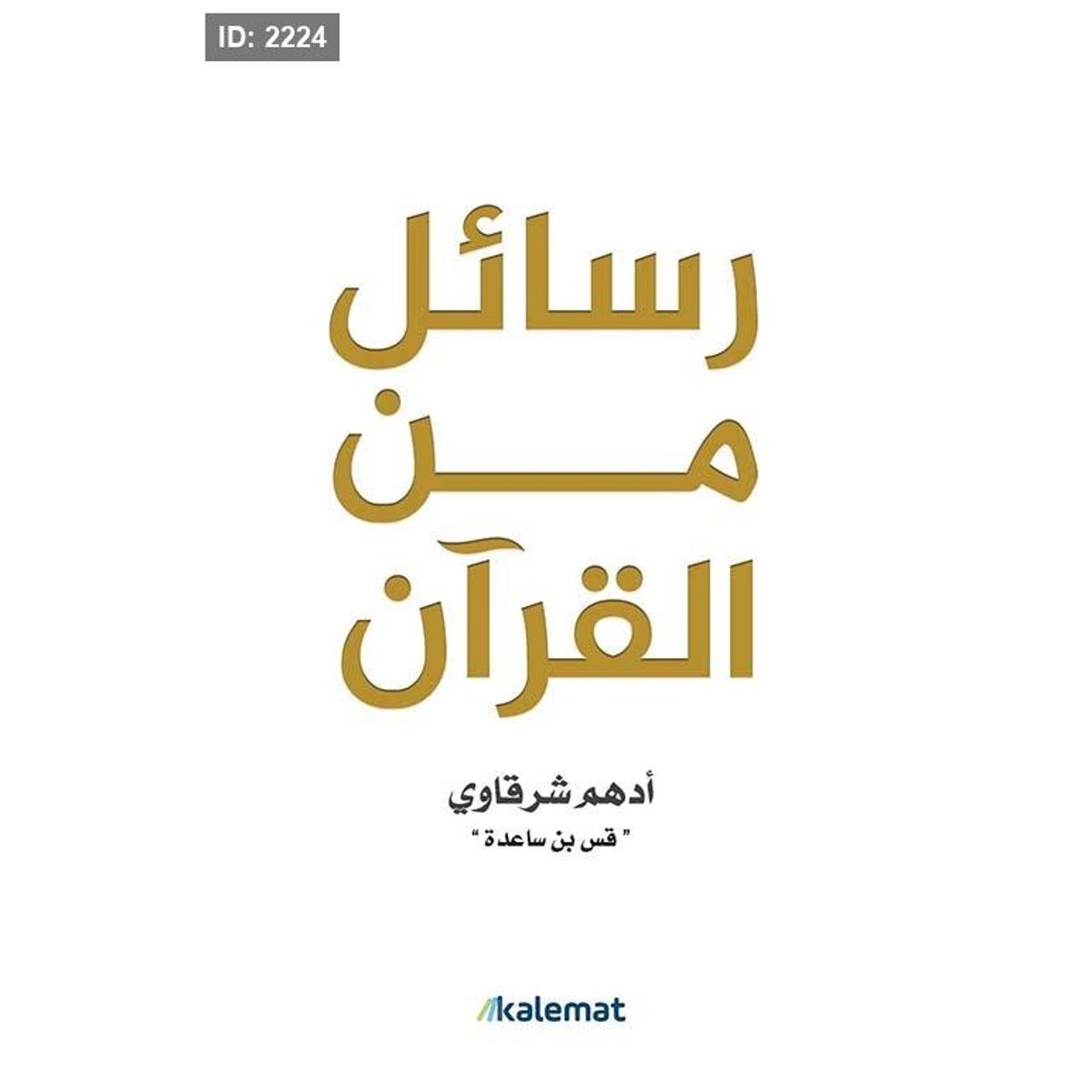 رسائل من القرآن