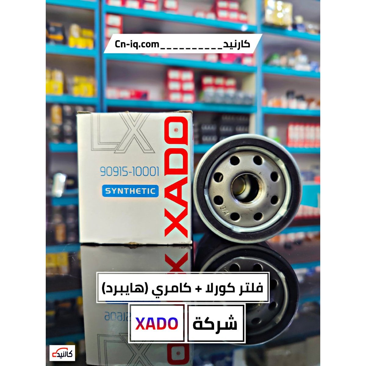 فلتر زيت هايبرد / كورلا + كامري (Xado)
