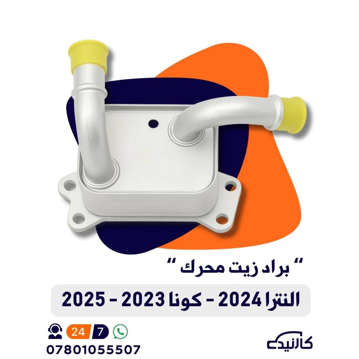 براد زيت ( دهن ) محرك النترا / كونا - تجاري