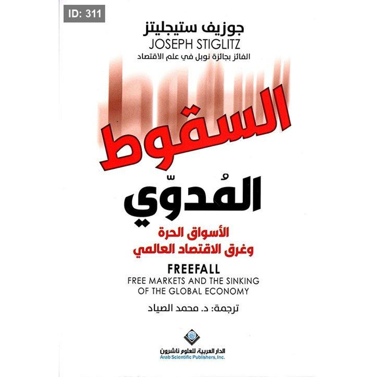 السقوط المدوي