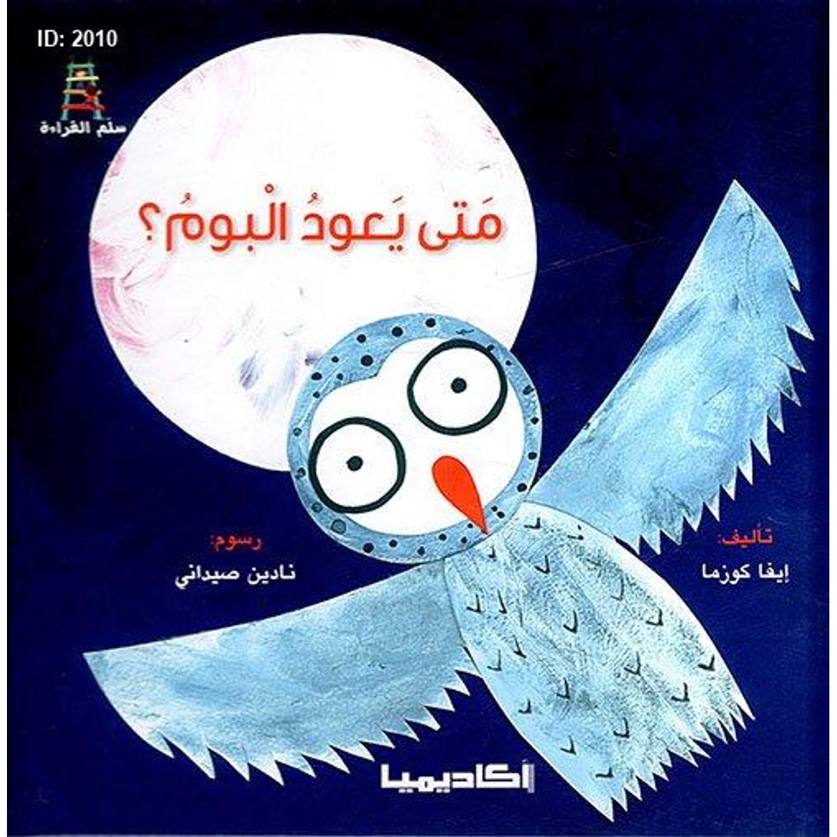 متى يعود البوم؟