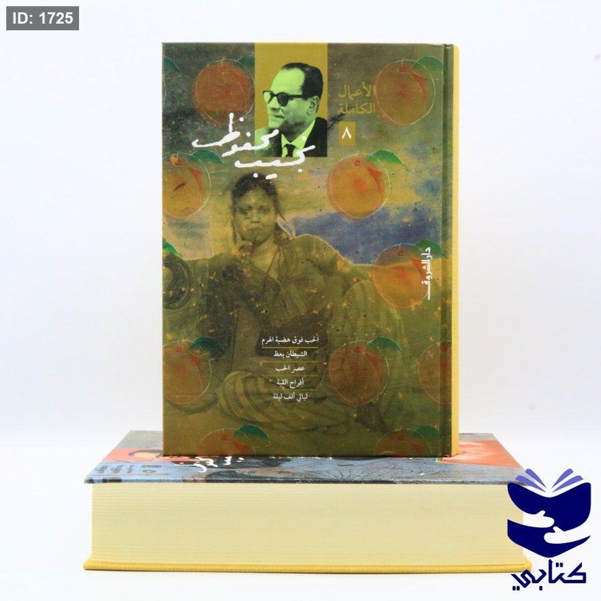 الأعمال الكاملة لنجيب محفوظ المجلد 8