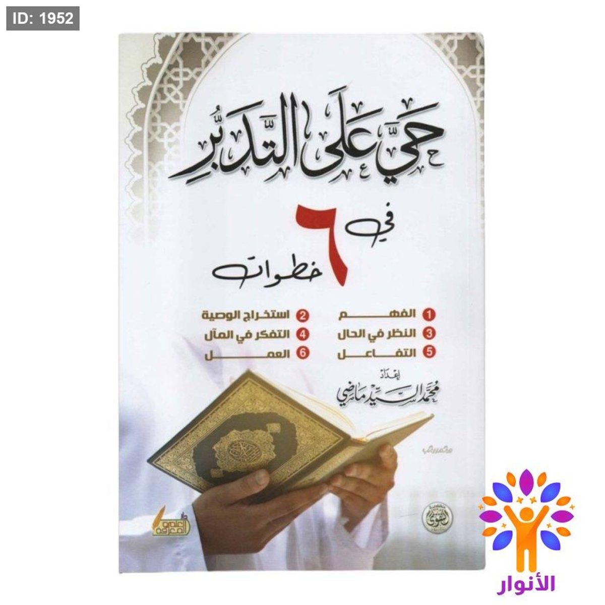 حي على التدبر في ست خطوات