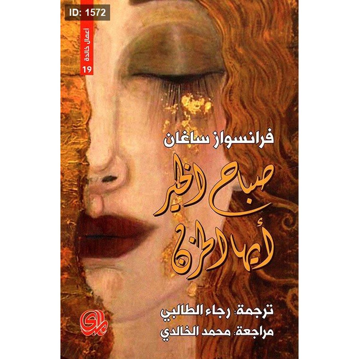 صباح الخير أيها الحزن