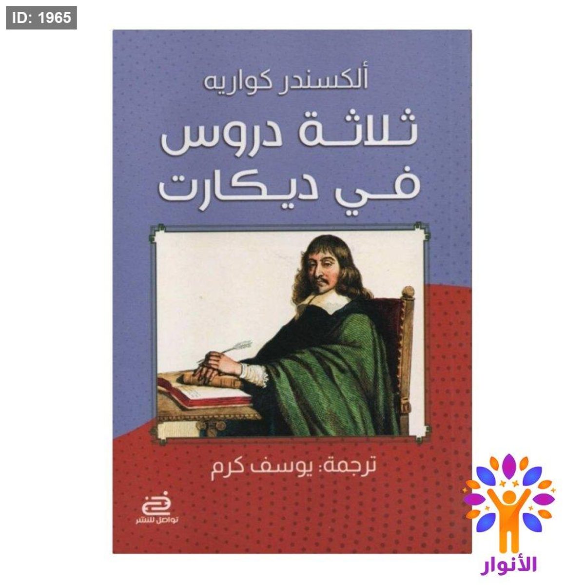 ثلاثة دروس في ديكارت