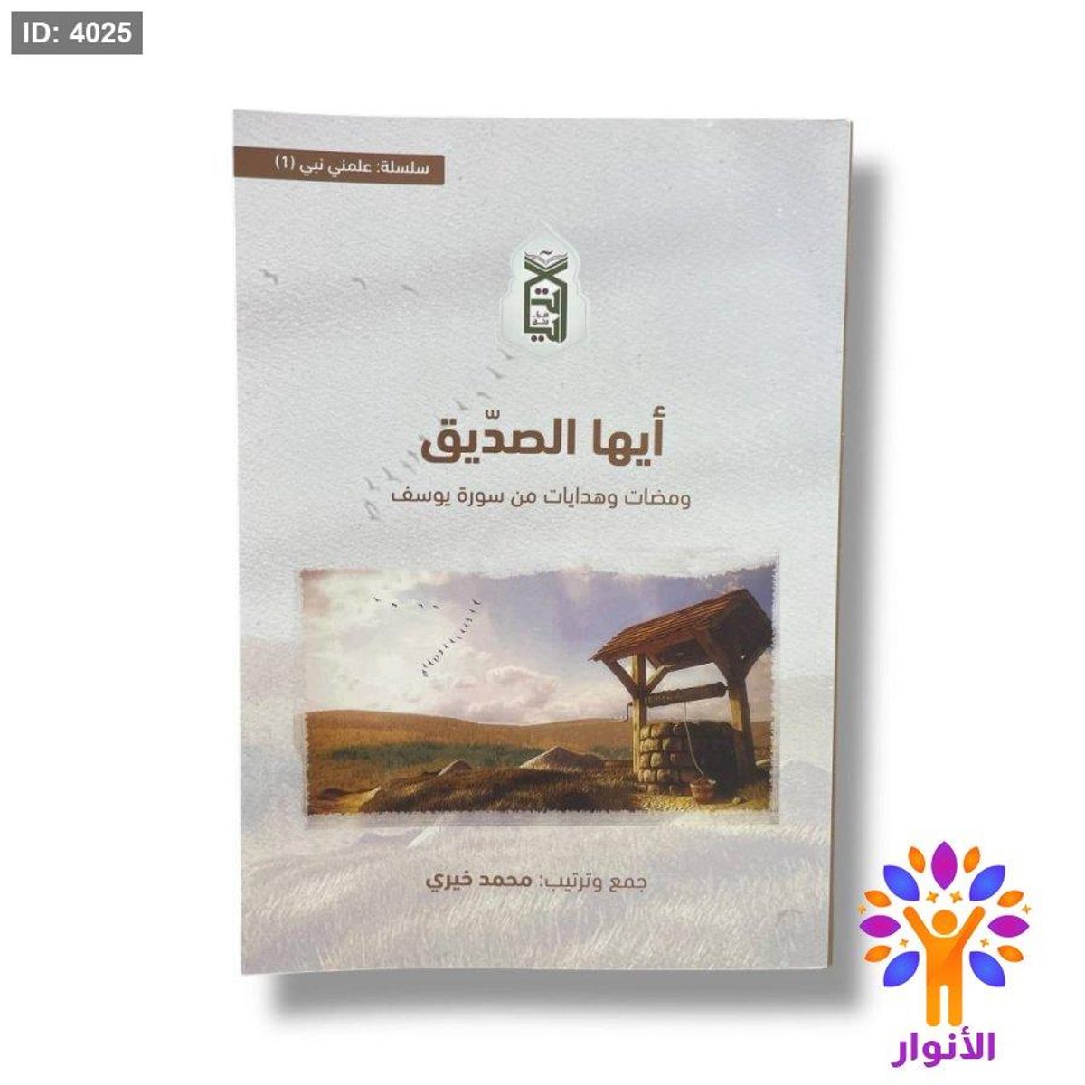 ايها الصديق - ومضات وهدايات من سورة يوسف