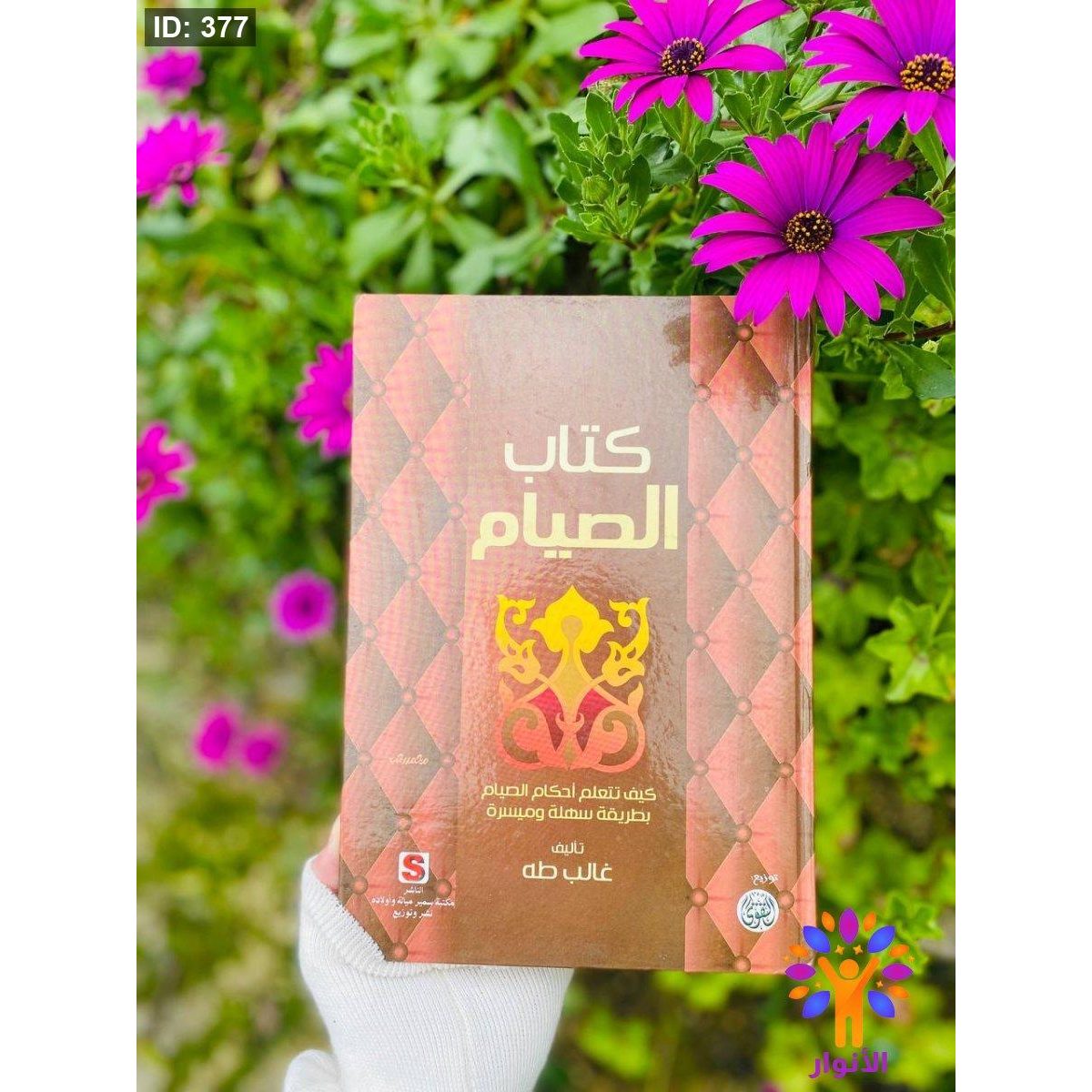 كتاب الصيام