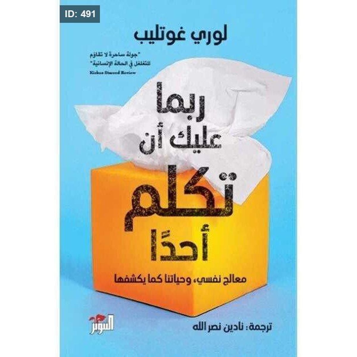 رواية ربما عليك ان تكلم احداً