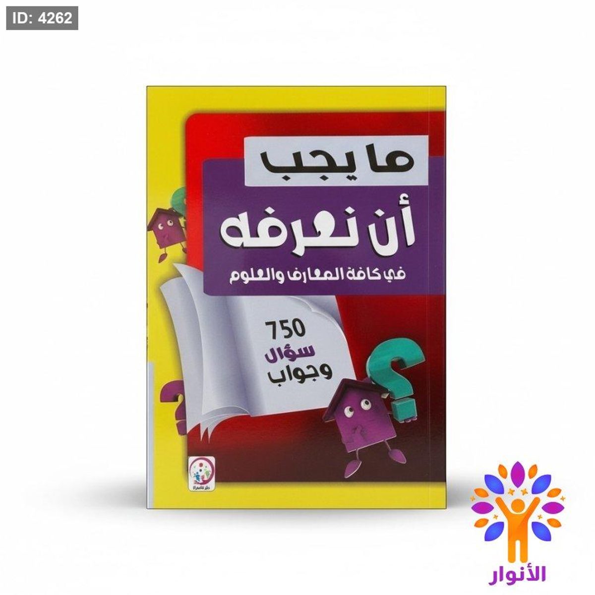 ما يجب ان نعرفه في كافة المعارف والعلوم - 750 سؤال وجواب