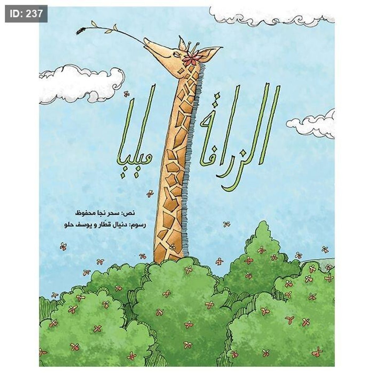 الزرافة ميليا
