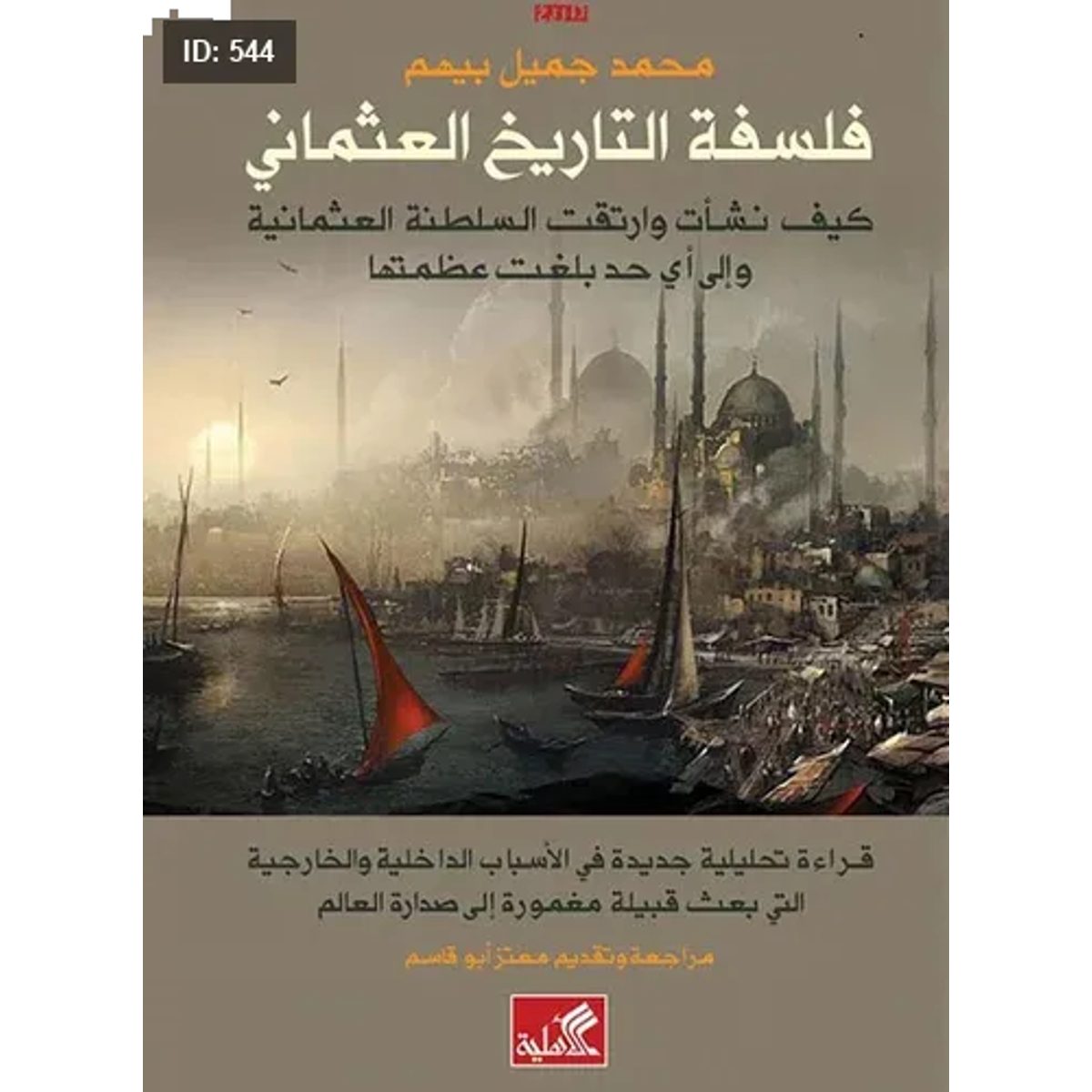 فلسفة التاريخ العثماني