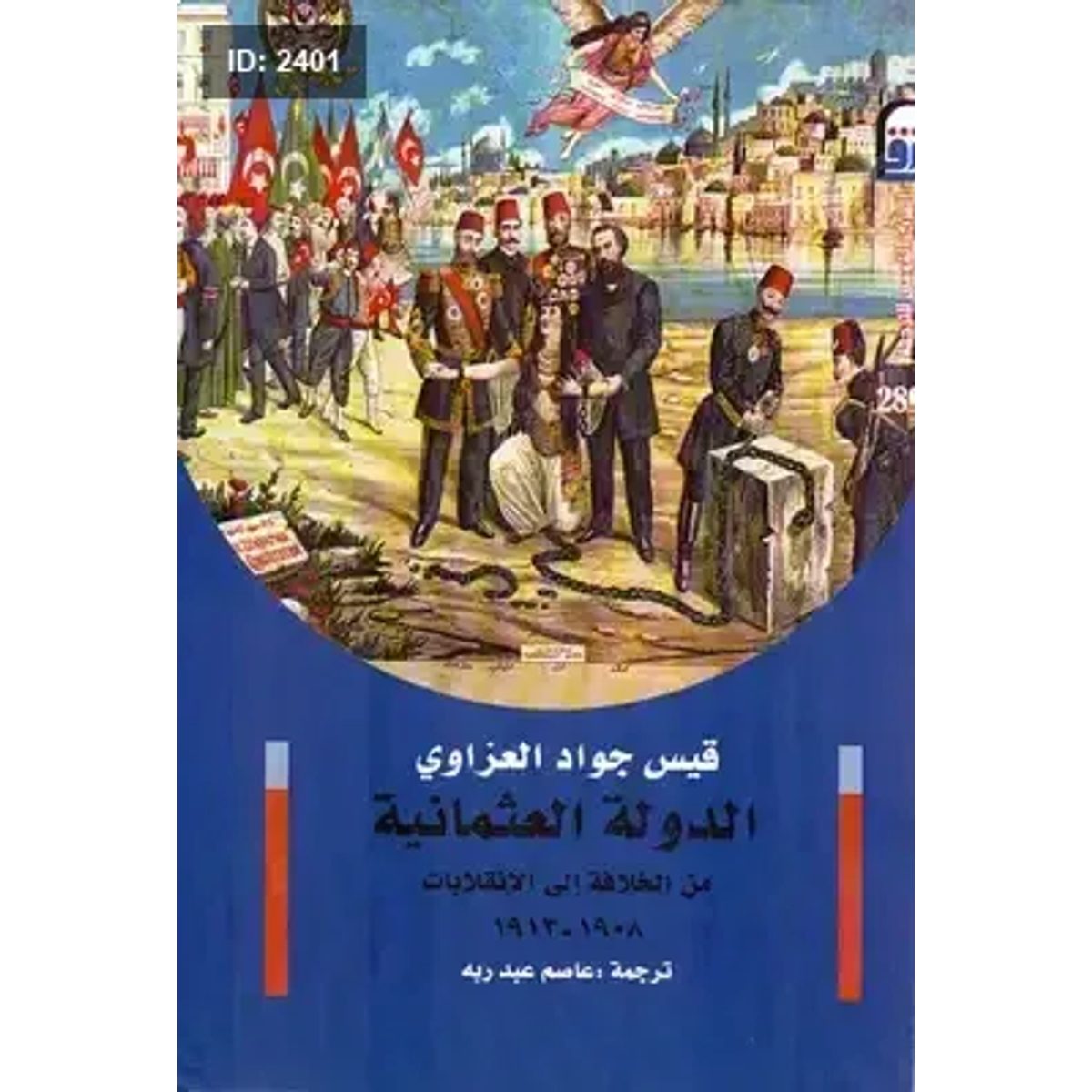 الدولة العثمانية: من الخلافة إلى الإنقلابات 1908-1913