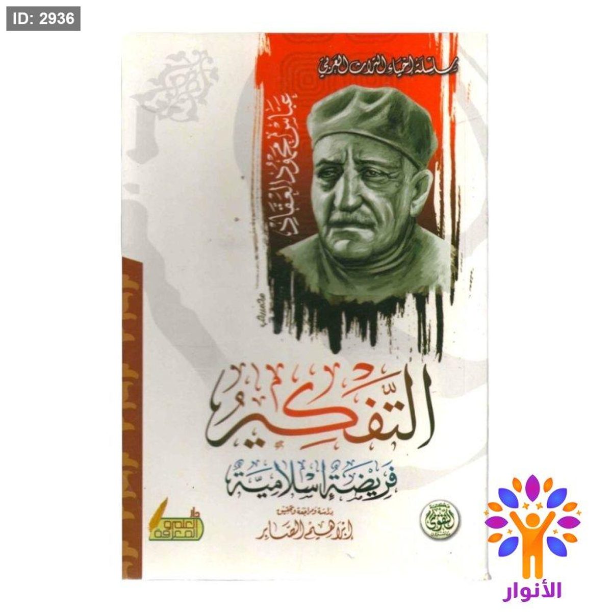 التفكير فريضة اسلامية