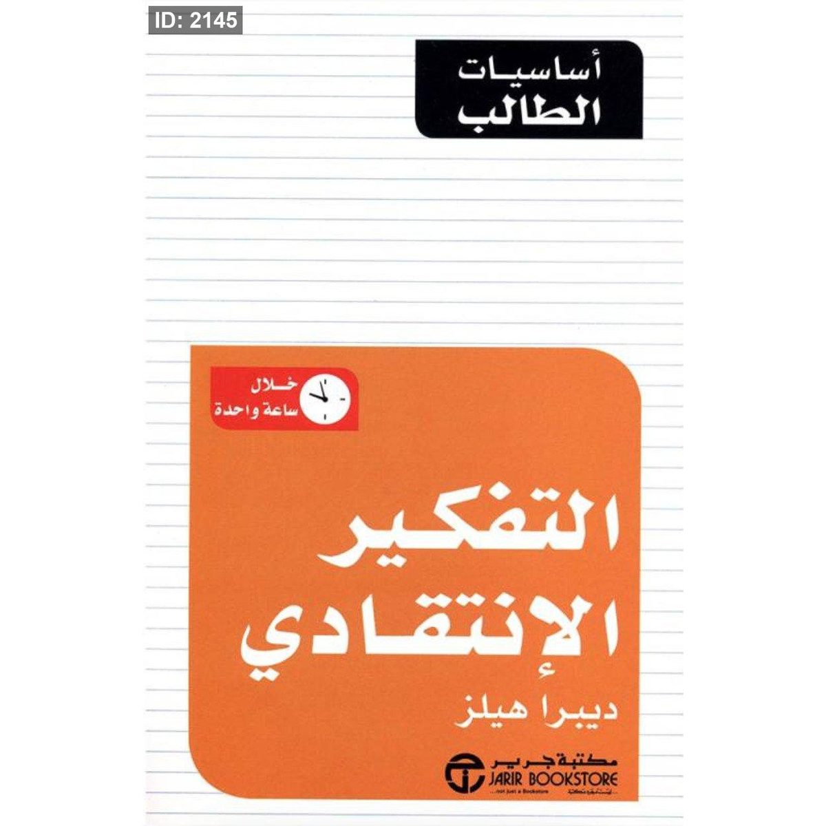 التفكير الانتقادي