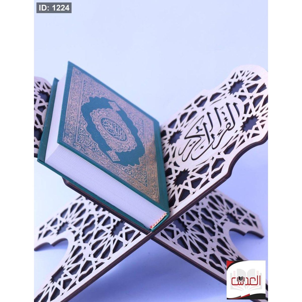 القرأن الكريم - مع ستاند