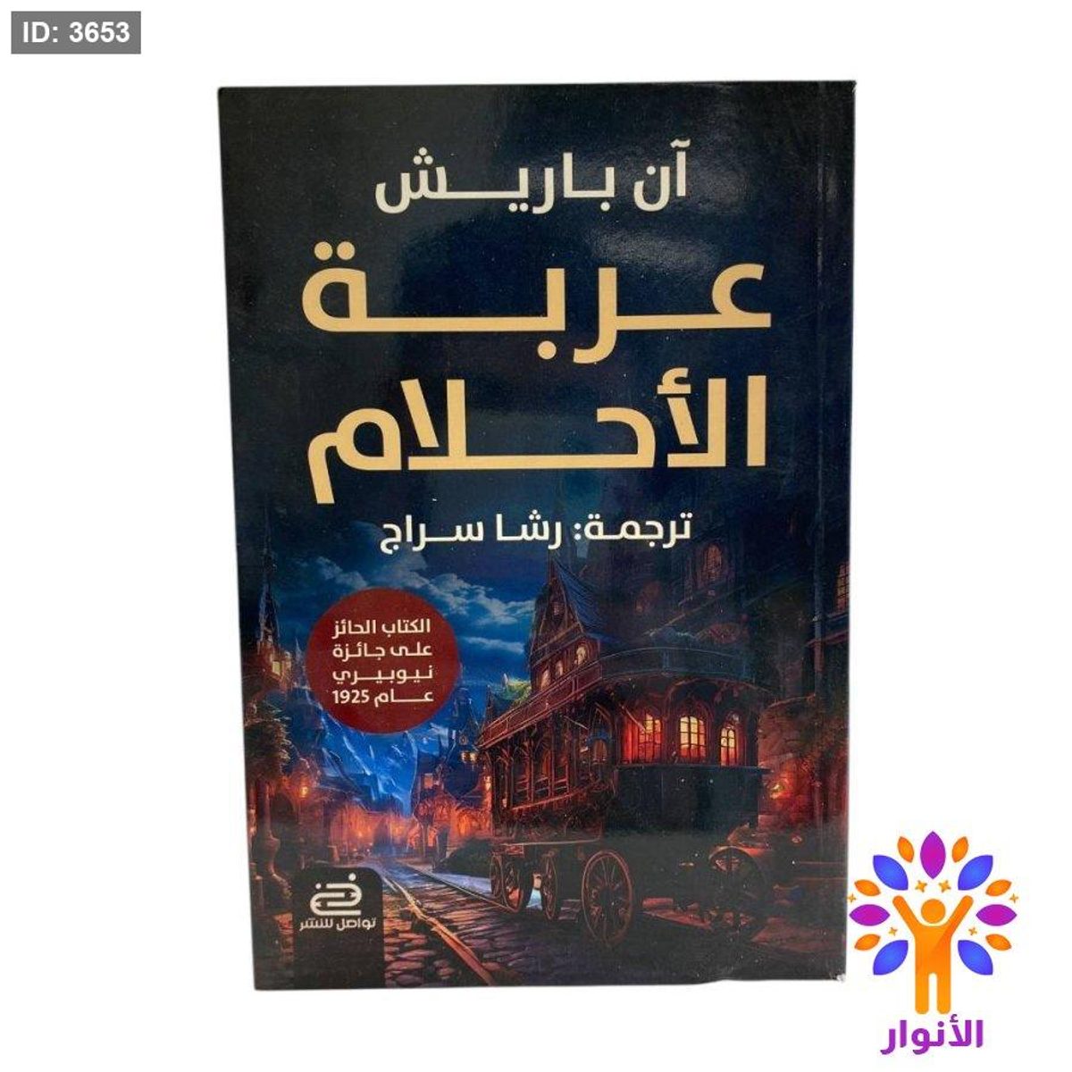 عربة الأحلام